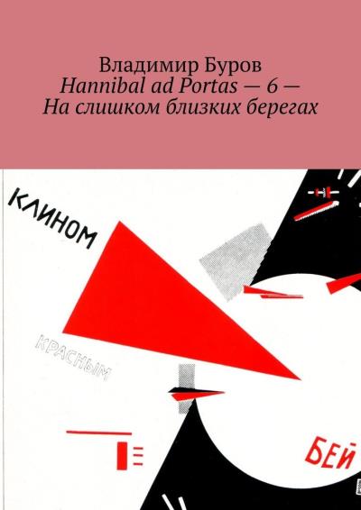 Книга Hannibal ad Portas – 6 – На слишком близких берегах (Владимир Буров)